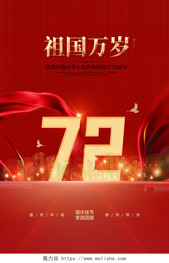 红色传统风国庆节祖国万岁72周年海报国庆节海报